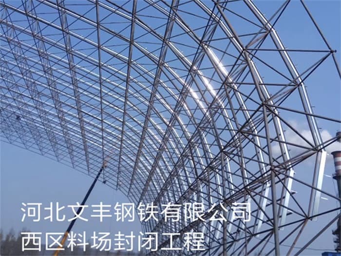 信州区文丰钢铁有限公司西区料场封闭工程
