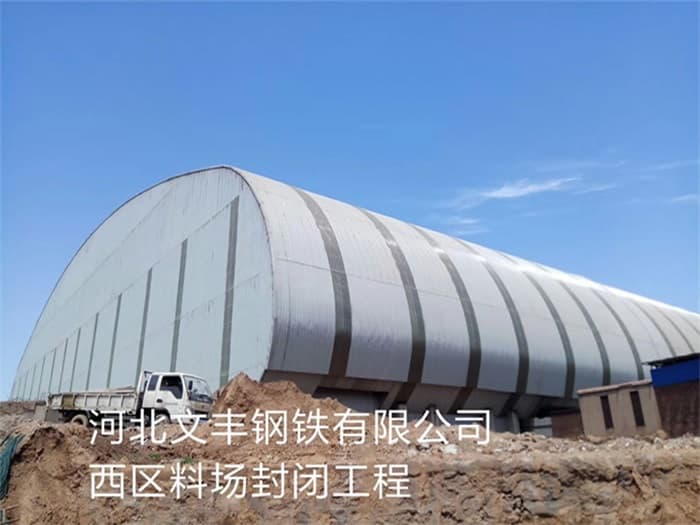 信州区文丰钢铁有限公司西区料场封闭工程