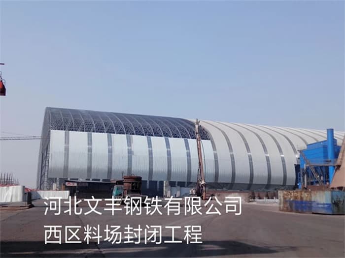 信州区文丰钢铁有限公司西区料场封闭工程