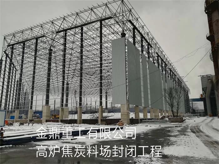 信州区金鼎重工有限公司高炉焦炭料场封闭工程