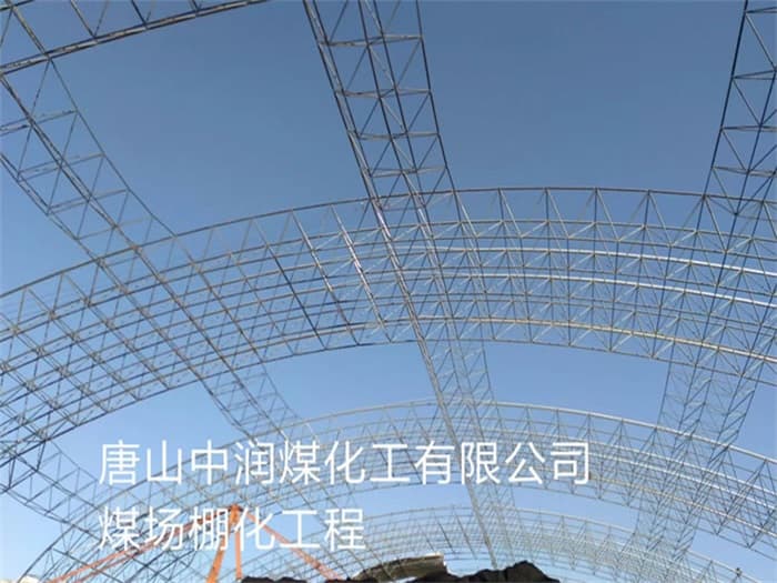 信州区中润煤化工有限公司煤场棚化工程