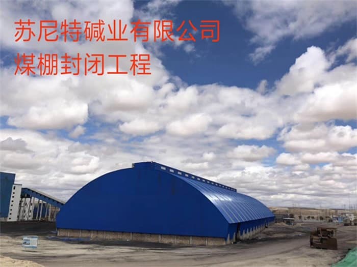 信州区苏尼特碱业有限公司煤棚封闭工程